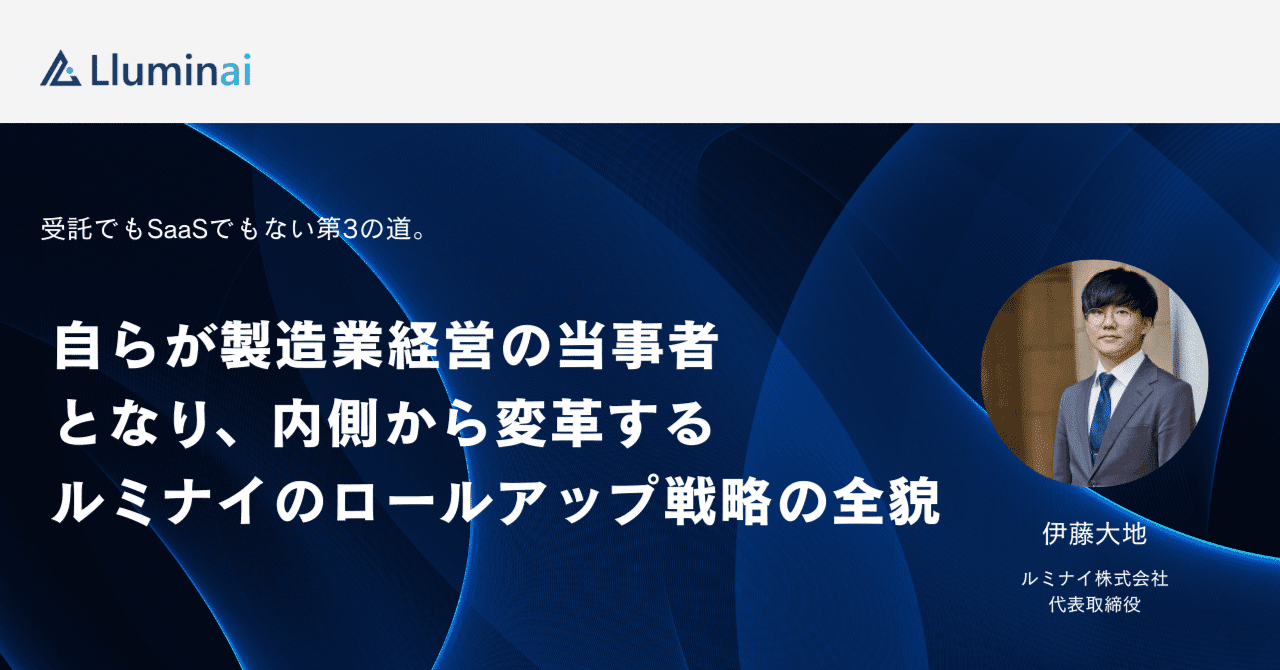 note 記事公開:ルミナイのロールアップ戦略の全貌