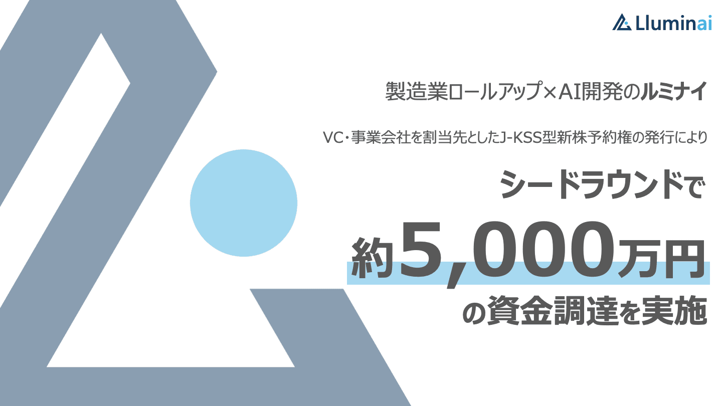 製造業ロールアップ×AI開発のルミナイ、シードラウンドで約5,000万円の資金調達を実施