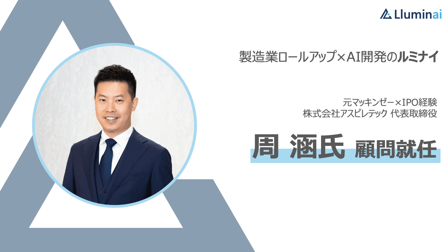 元マッキンゼー・IPO経験者の周 涵氏が顧問に就任