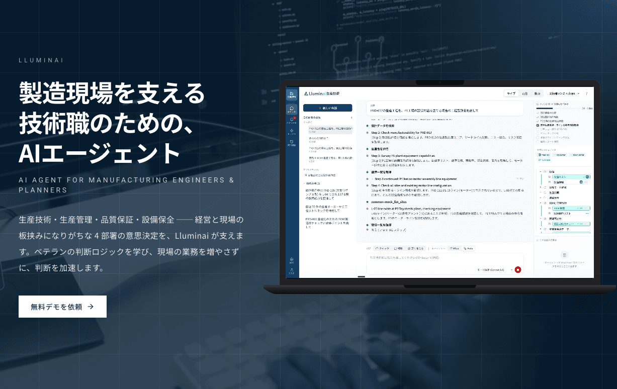製造業向け AI エージェント「Lluminai」プロダクトページを公開