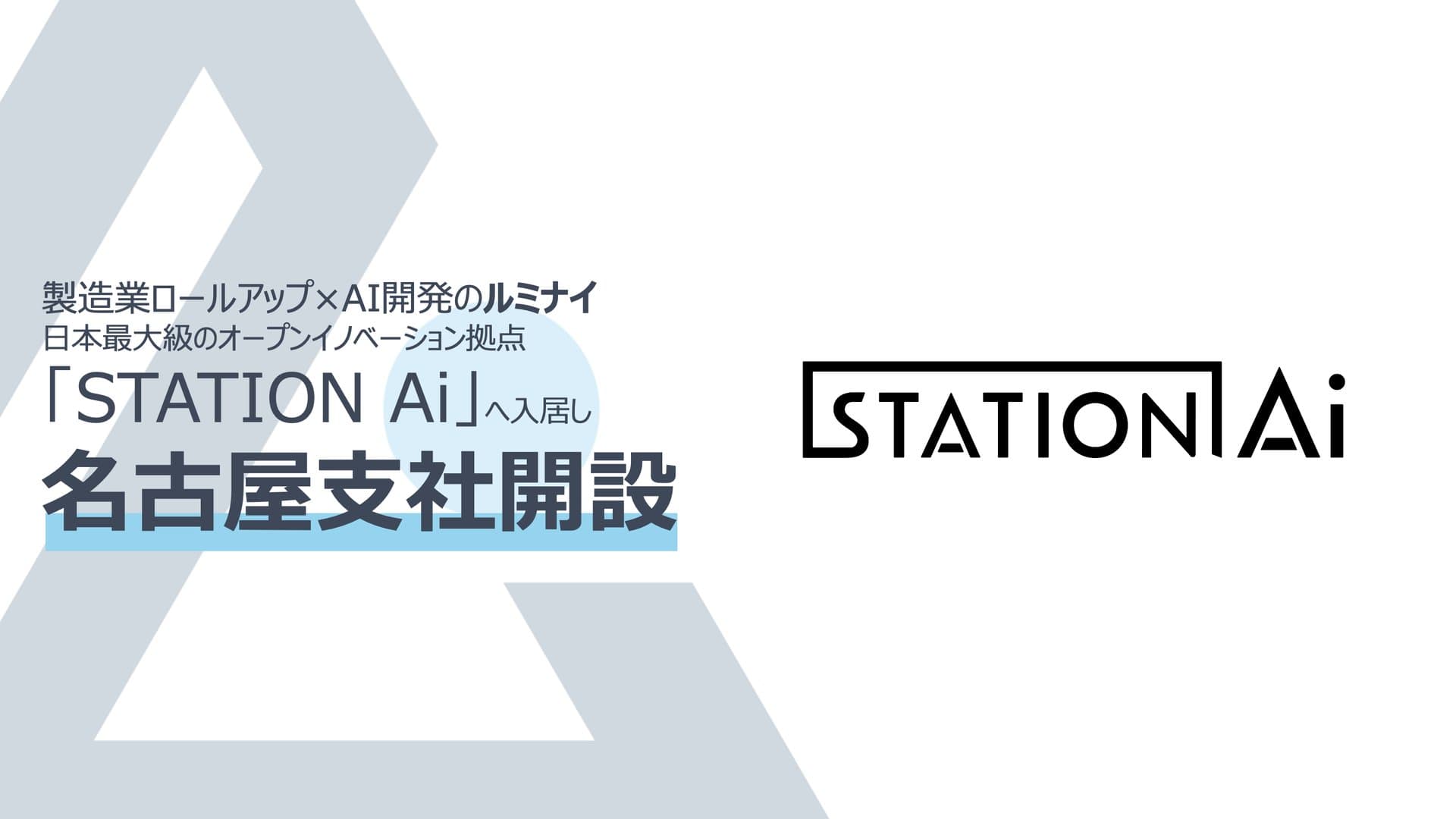 名古屋支社を開設 — 日本最大級のオープンイノベーション拠点「STATION Ai」へ入居し、東海地域の製造企業との共創を加速