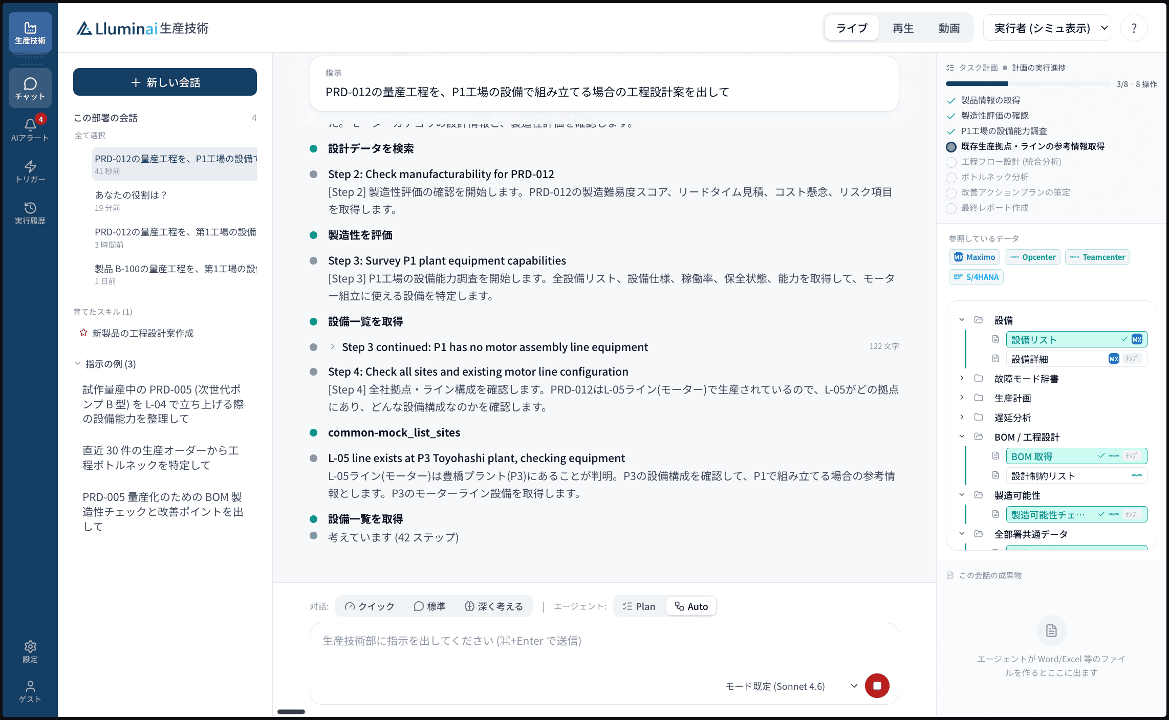 Lluminai 生産技術エージェントの画面イメージ